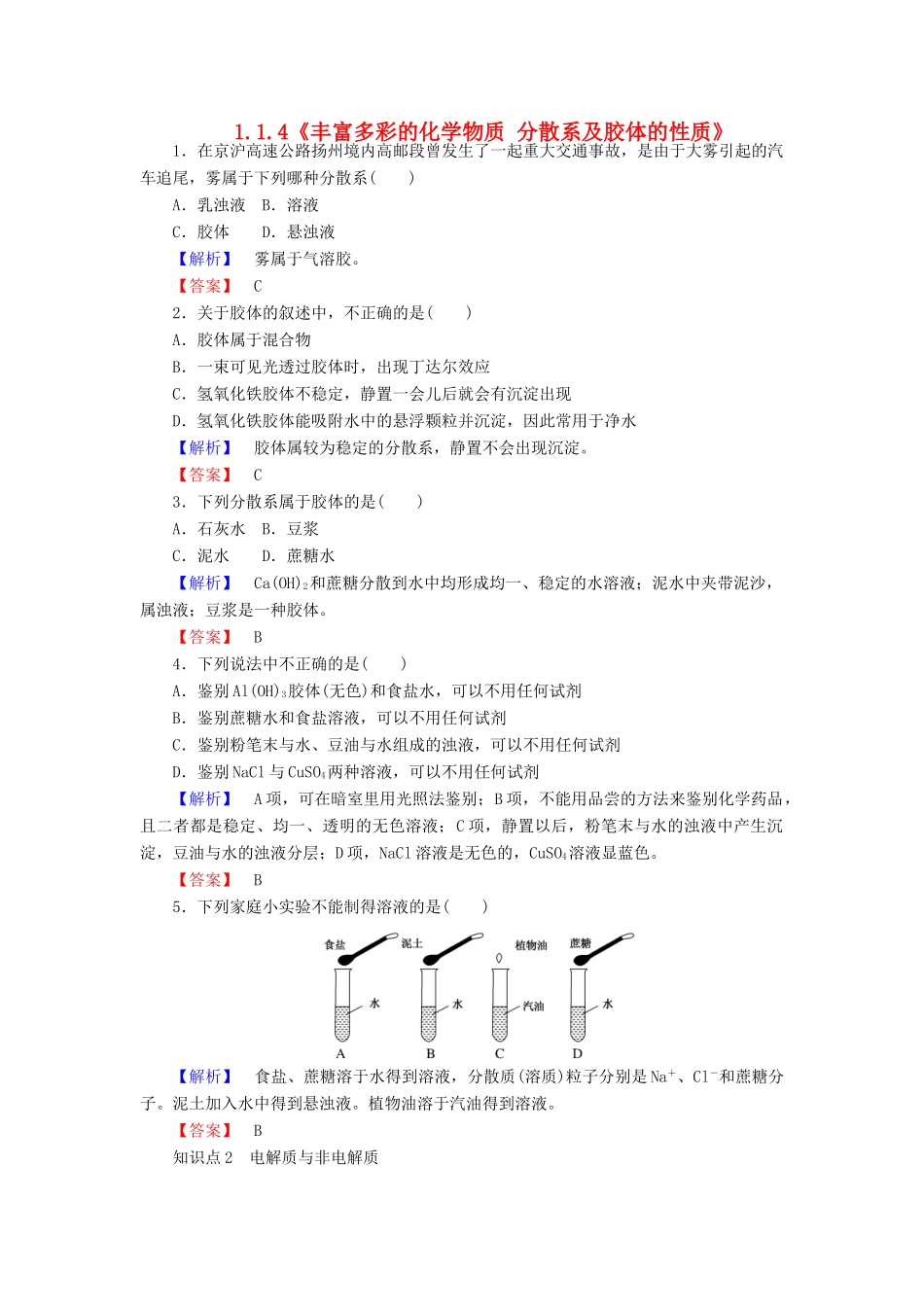 高中化学 1.1.4《丰富多彩的化学物质 分散系及胶体的性质》练习 苏教版必修1-苏教版高一必修1化学试题_第1页