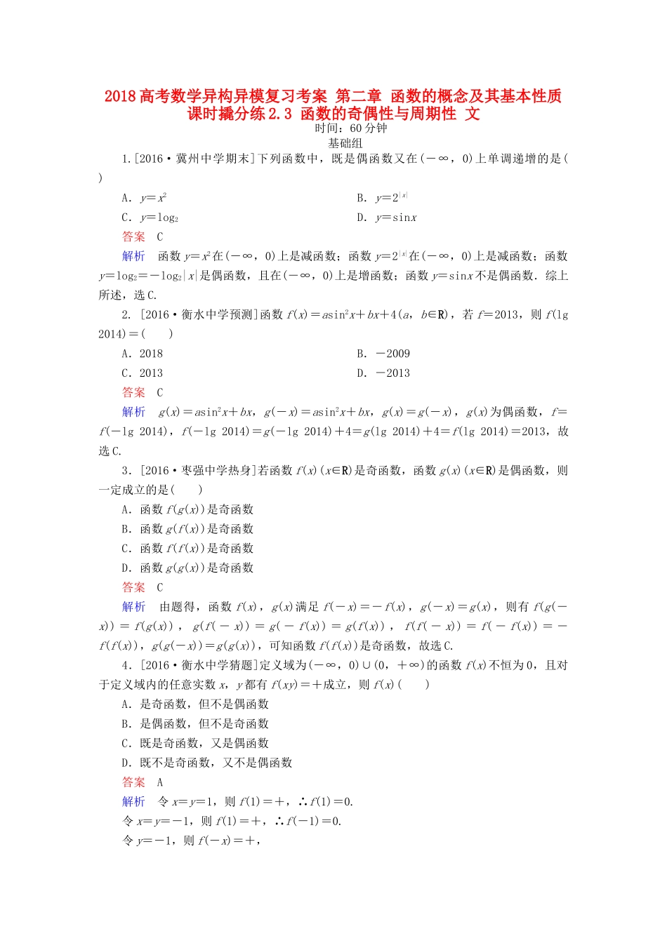 高考数学异构异模复习 第二章 函数的概念及其基本性质 课时撬分练2.3 函数的奇偶性与周期性 文-人教版高三全册数学试题_第1页