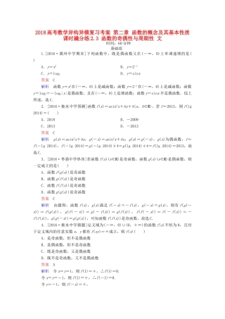 高考数学异构异模复习 第二章 函数的概念及其基本性质 课时撬分练2.3 函数的奇偶性与周期性 文-人教版高三全册数学试题