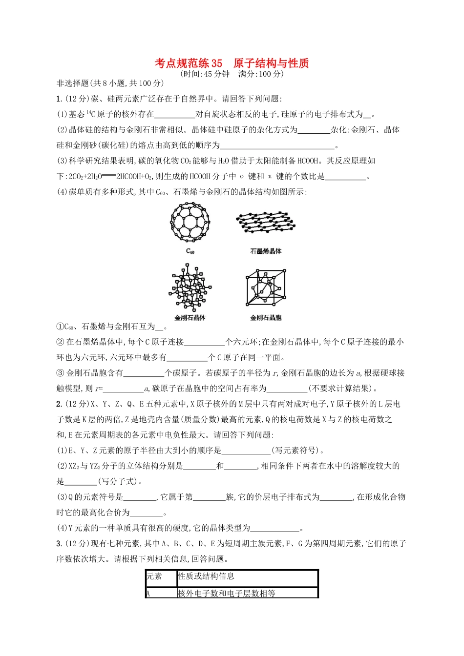 广西高考化学一轮复习 考点规范练35 原子结构与性质 新人教版-新人教版高三全册化学试题_第1页