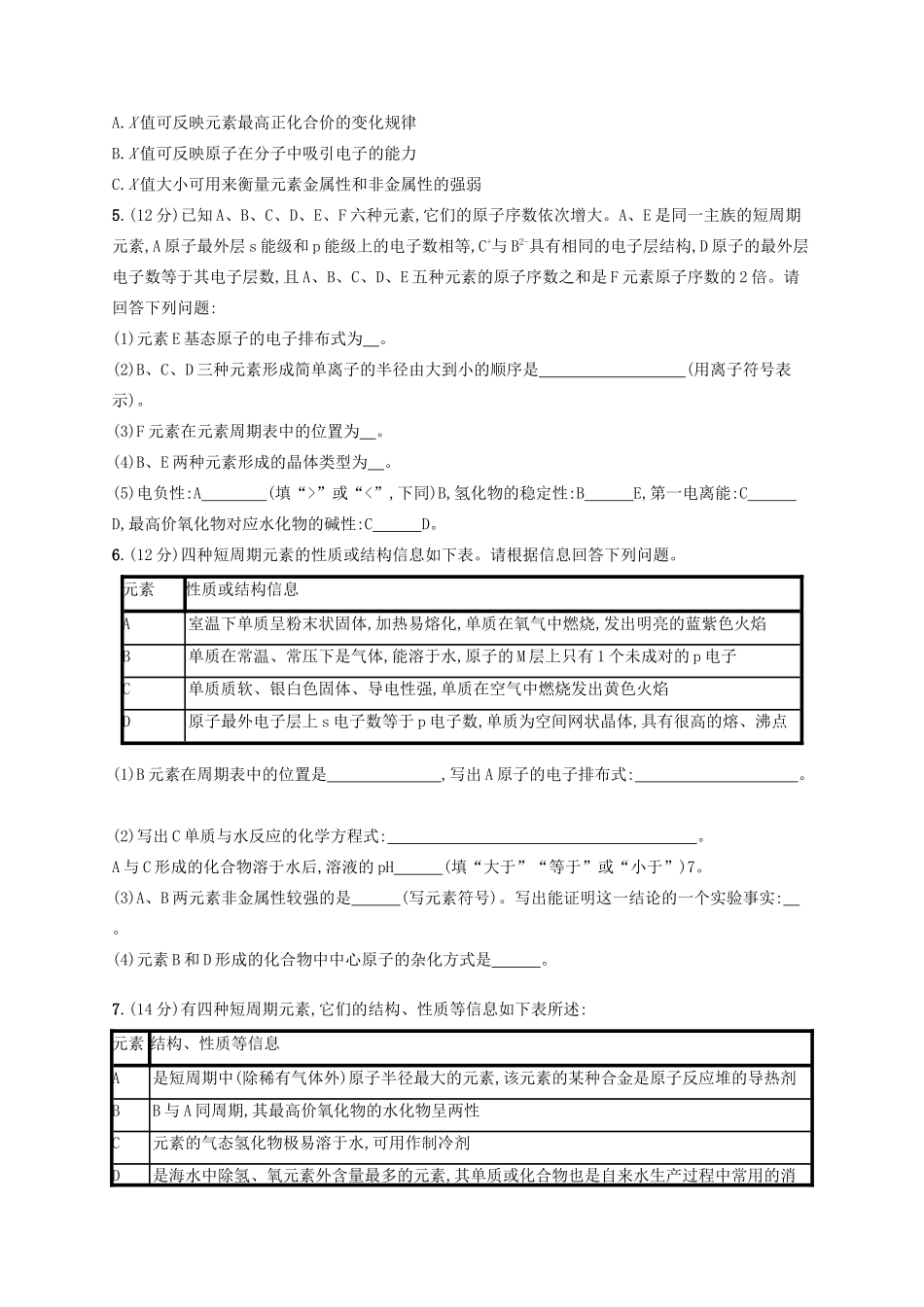 广西高考化学一轮复习 考点规范练35 原子结构与性质 新人教版-新人教版高三全册化学试题_第3页