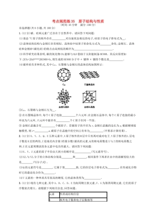 广西高考化学一轮复习 考点规范练35 原子结构与性质 新人教版-新人教版高三全册化学试题