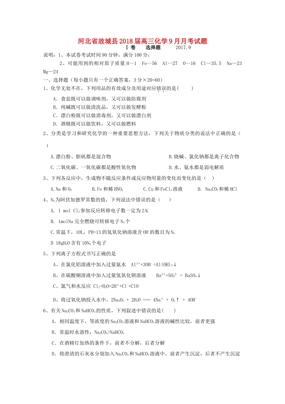 河北省故城县高三化学9月月考试题-人教版高三全册化学试题_第1页