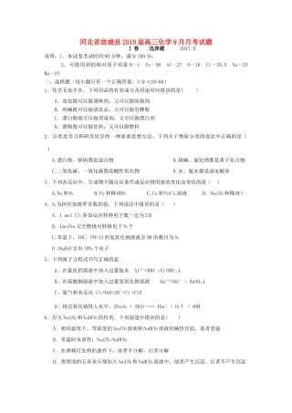 河北省故城县高三化学9月月考试题-人教版高三全册化学试题