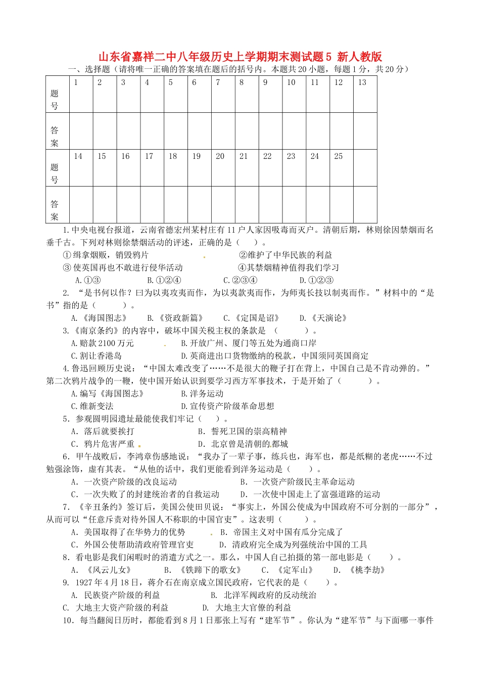 山东省嘉祥二中八年级历史上学期期末测试卷5 新人教版试卷_第1页
