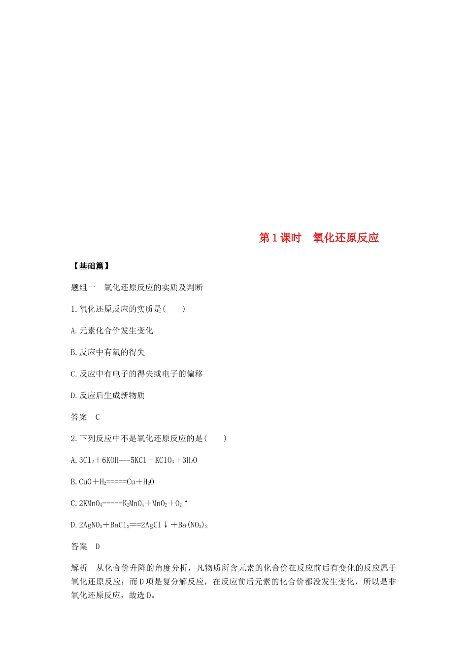 高中化学 第二章 化学物质及其变化 第三节 第1课时《氧化还原反应》基础提升练习 新人教版必修1-新人教版高一必修1化学试题_第1页