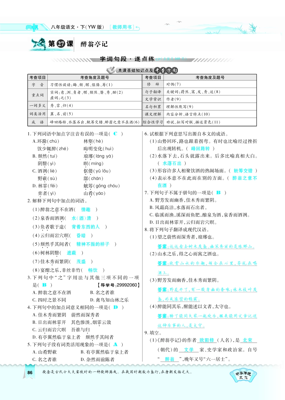 八年级语文下册 第7单元 第27课 醉翁亭记习题(pdf)(新版)语文版 试题_第1页