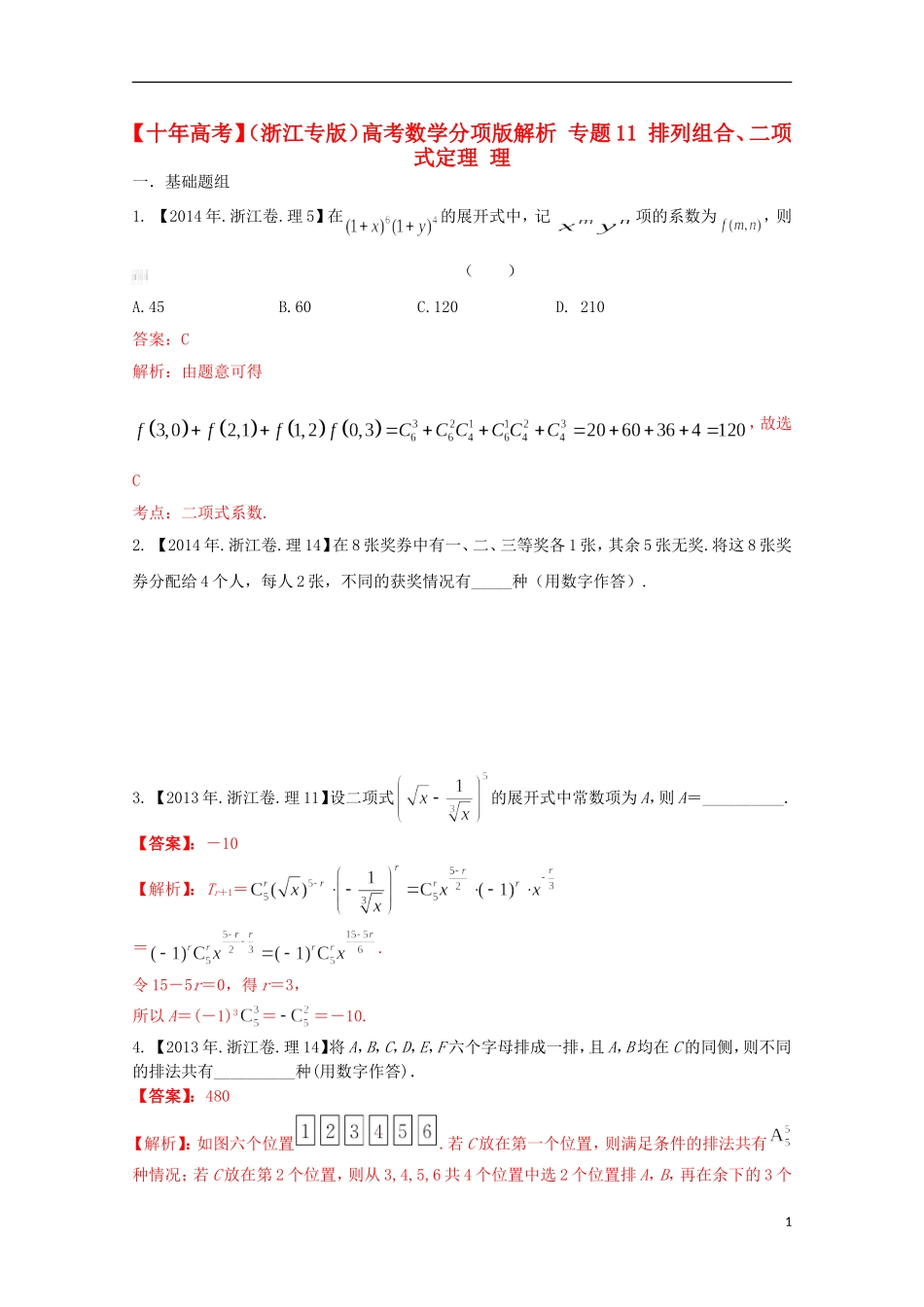 （浙江专版）高考数学分项版解析 专题11 排列组合、二项式定理 理-人教版高三全册数学试题_第1页