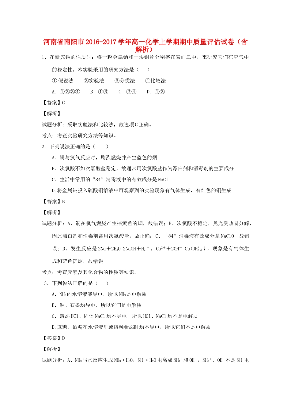 河南省南阳市高一化学上学期期中质量评估试卷（含解析）-人教版高一全册化学试题_第1页