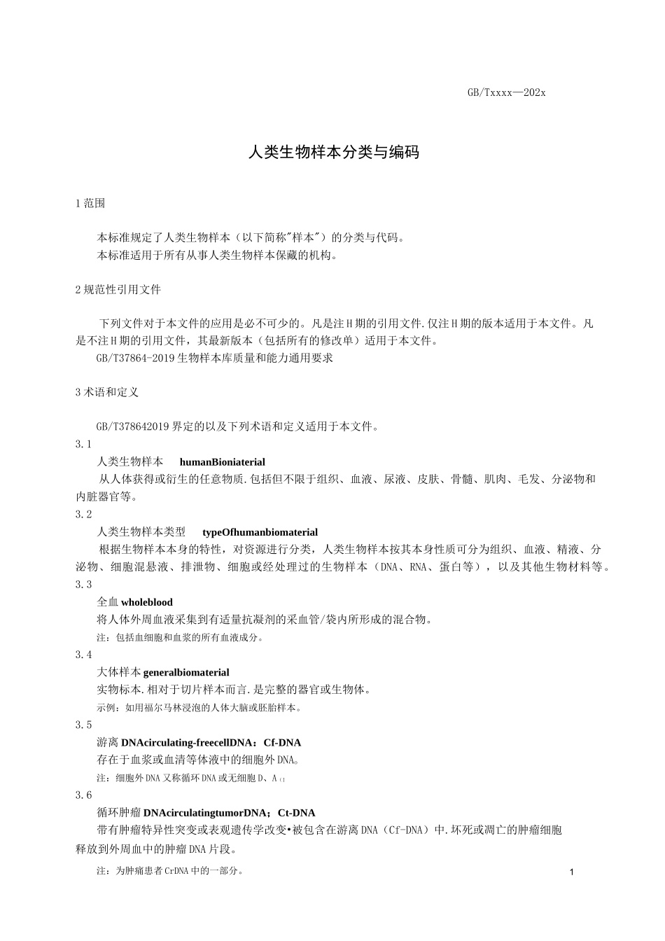 人类生物样本分类与编码_第2页