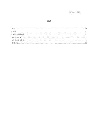 人类生物样本分类与编码