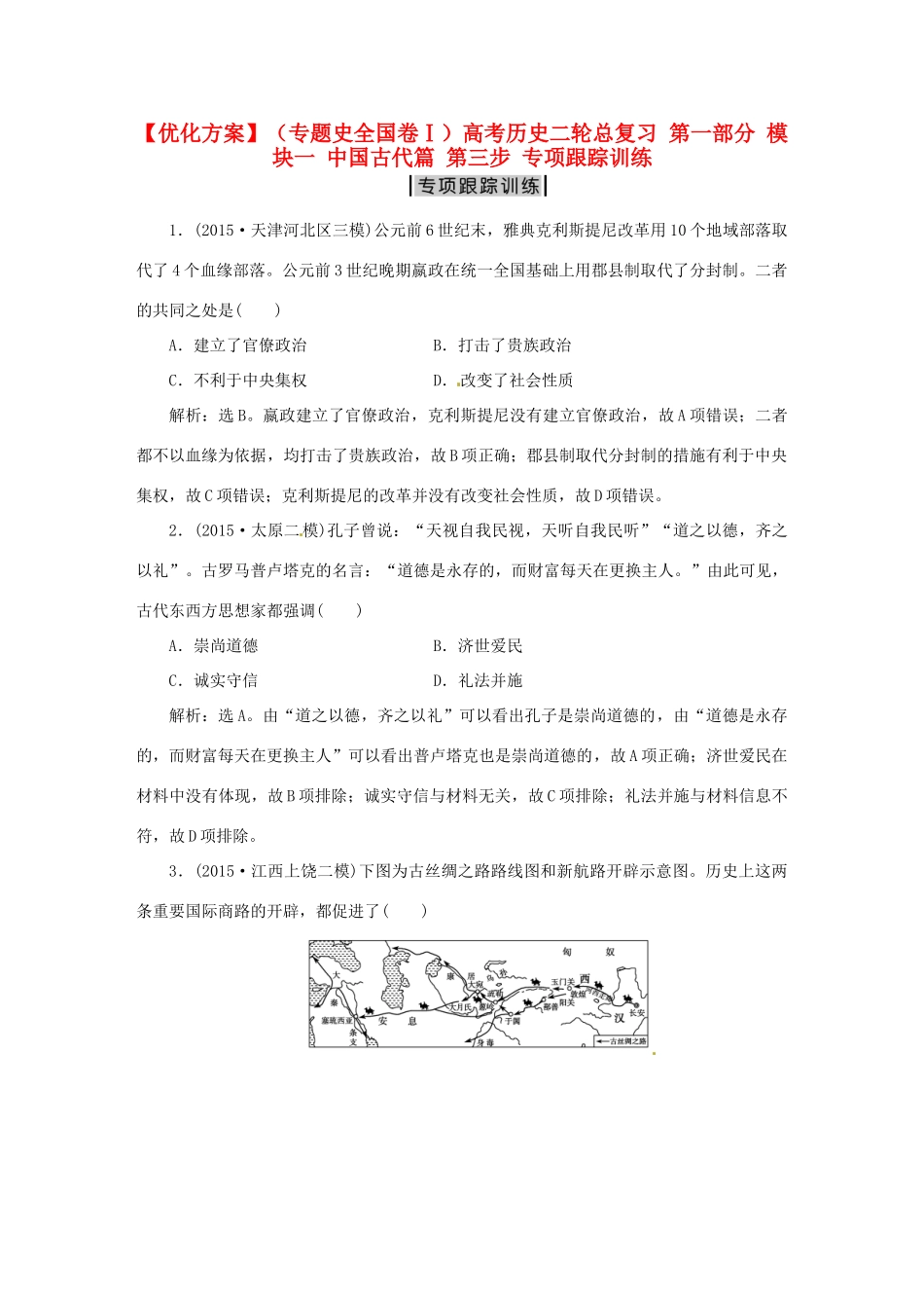 优化方案（专题史全国卷Ⅰ）高考历史二轮总复习 第一部分 模块一 中国古代篇 第三步 专项跟踪训练-人教版高三全册历史试题_第1页