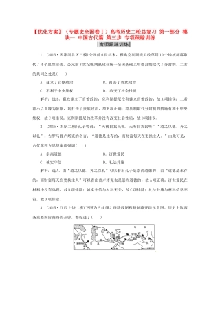优化方案（专题史全国卷Ⅰ）高考历史二轮总复习 第一部分 模块一 中国古代篇 第三步 专项跟踪训练-人教版高三全册历史试题