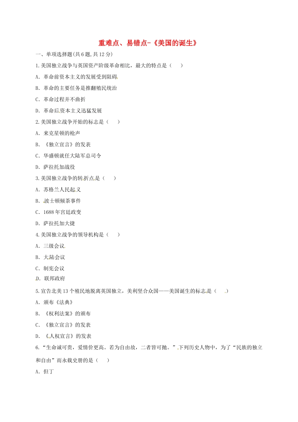 九年级历史上册 第四单元 步入近代 12(美国的诞生)重难点、易错点 新人教版试卷_第1页