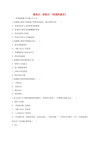 九年级历史上册 第四单元 步入近代 12(美国的诞生)重难点、易错点 新人教版试卷