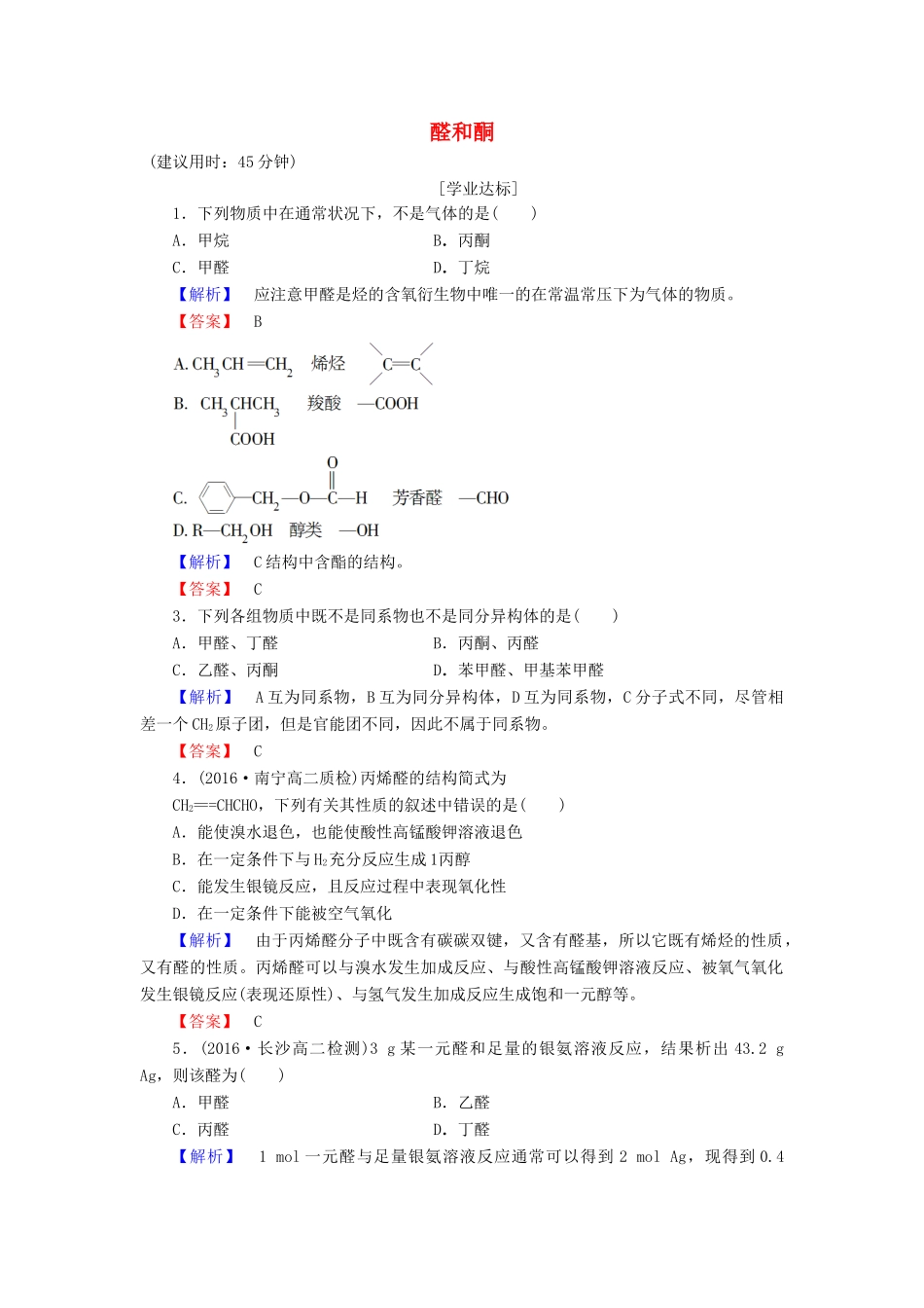 高中化学 第2章 官能团与有机化学反应 烃的衍生物 第3节 醛和酮 糖类（第1课时）醛和酮学业分层测评 鲁科版选修5-鲁科版高二选修5化学试题_第1页