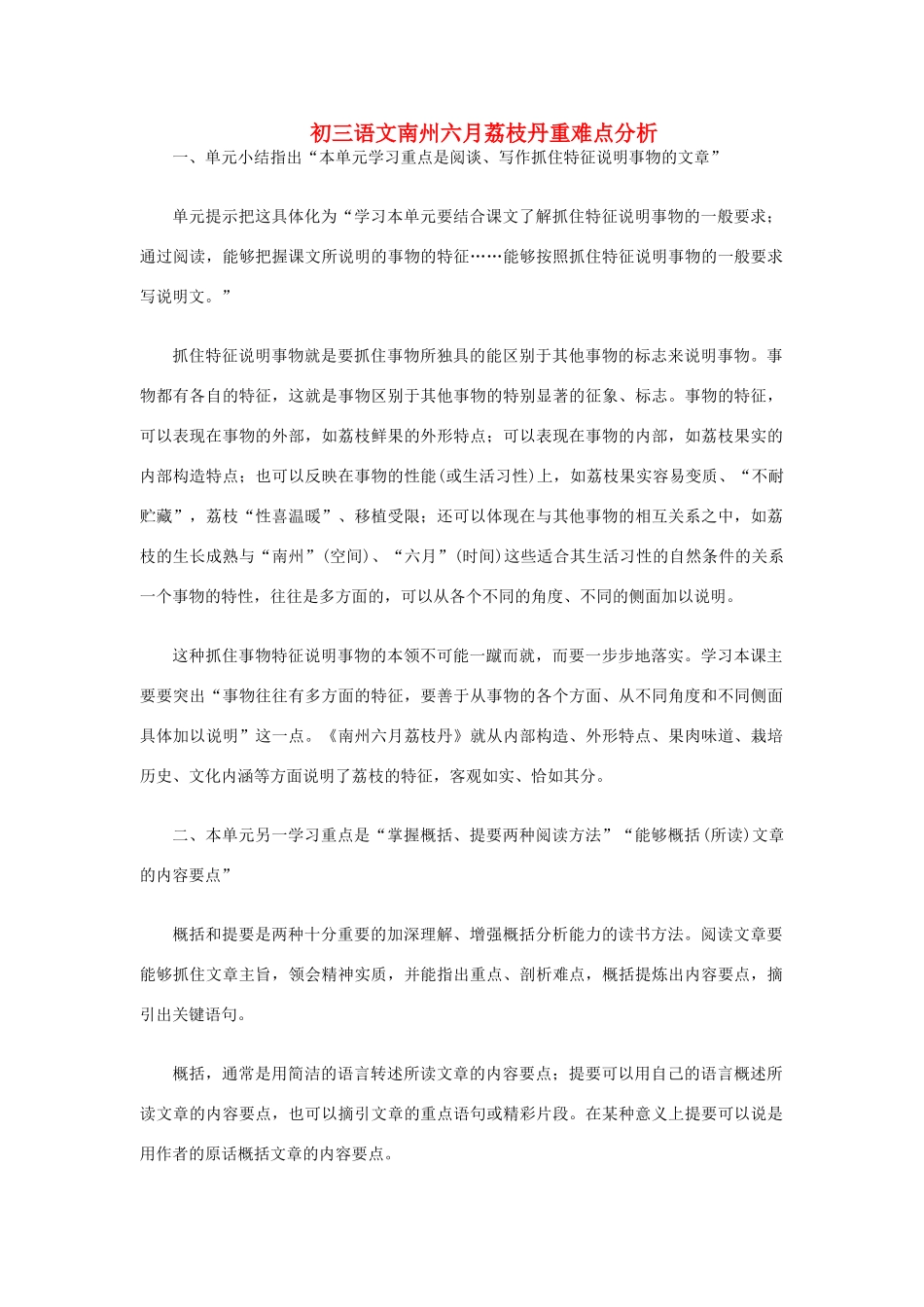 初三语文南州六月荔枝丹重难点分析 语文版 试题_第1页