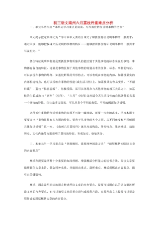 初三语文南州六月荔枝丹重难点分析 语文版 试题