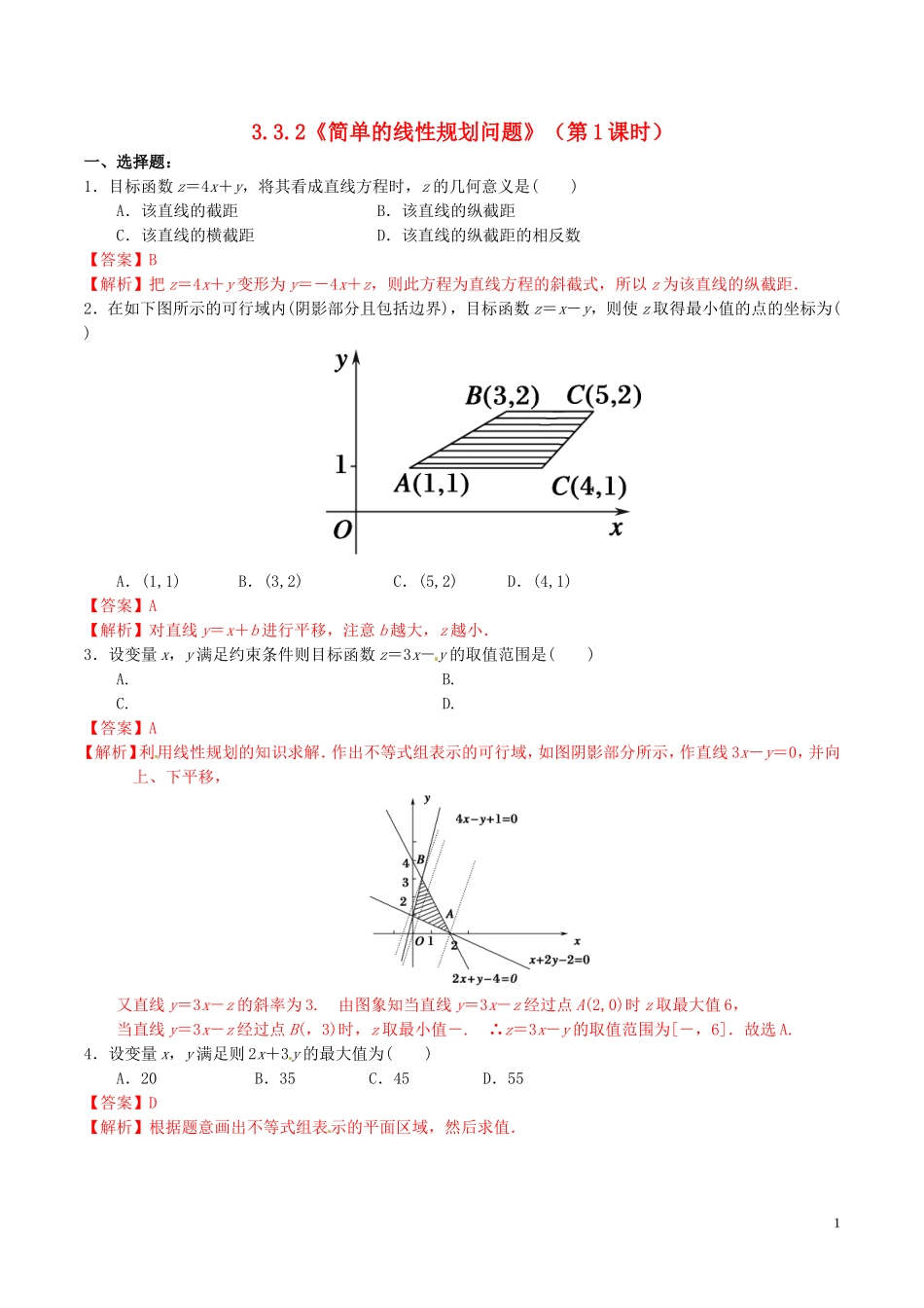 高中数学 第三章 不等式 3.3.2 简单的线性规划问题（第1课时）练习（含解析）新人教A版必修5-新人教A版高二必修5数学试题_第1页