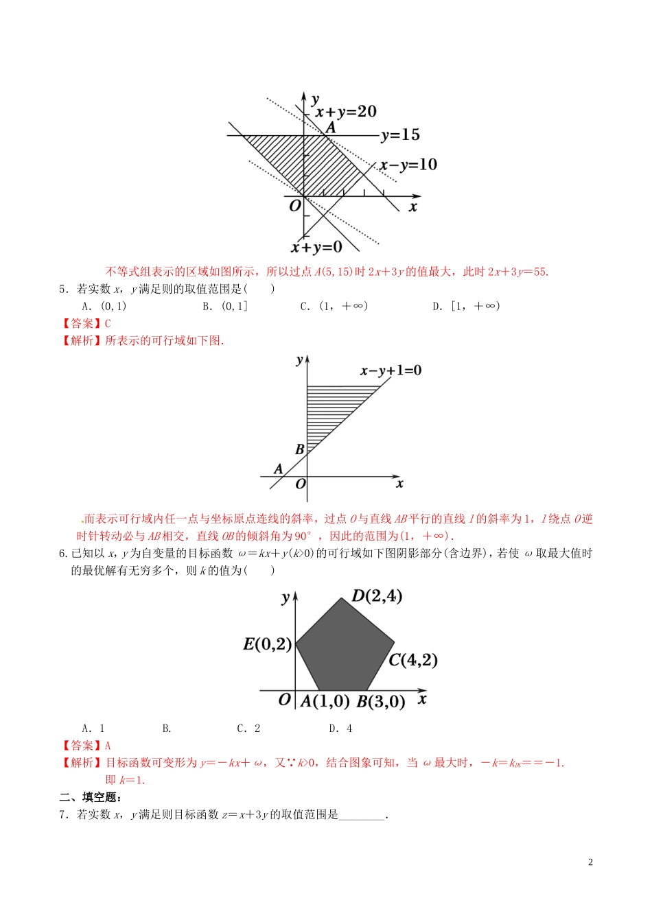 高中数学 第三章 不等式 3.3.2 简单的线性规划问题（第1课时）练习（含解析）新人教A版必修5-新人教A版高二必修5数学试题_第2页