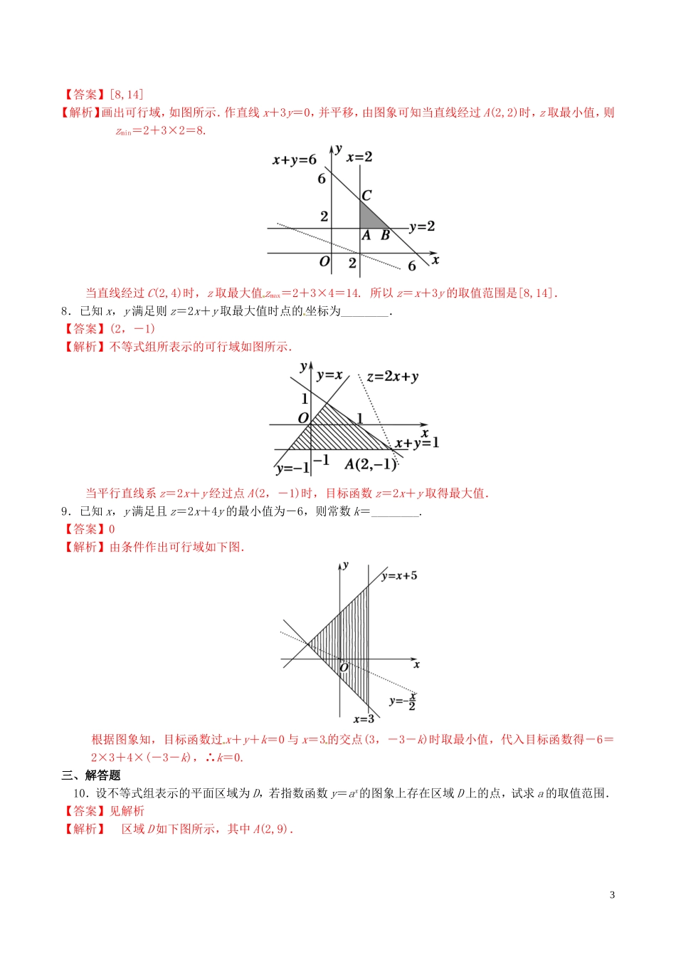 高中数学 第三章 不等式 3.3.2 简单的线性规划问题（第1课时）练习（含解析）新人教A版必修5-新人教A版高二必修5数学试题_第3页