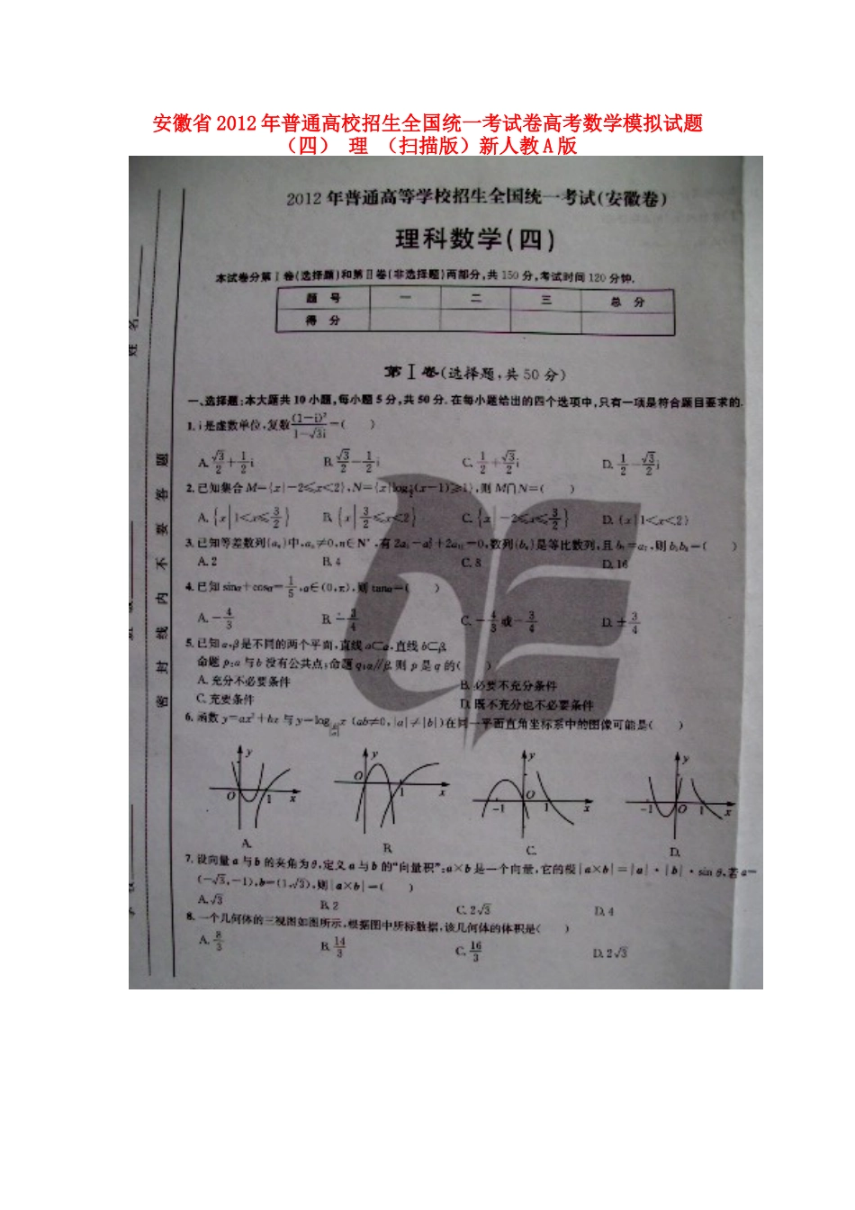 安徽省普通高校招生全国统一考试卷高考数学模拟试卷(四) 理 (扫描版)新人教A版试卷_第1页