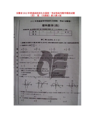 安徽省普通高校招生全国统一考试卷高考数学模拟试卷(四) 理 (扫描版)新人教A版试卷