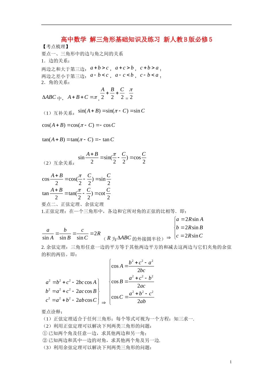 高中数学 解三角形基础知识及练习 新人教B版必修5_第1页