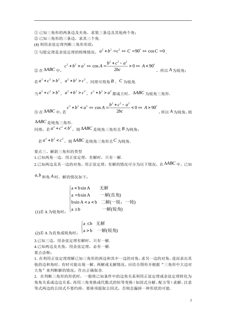 高中数学 解三角形基础知识及练习 新人教B版必修5_第2页