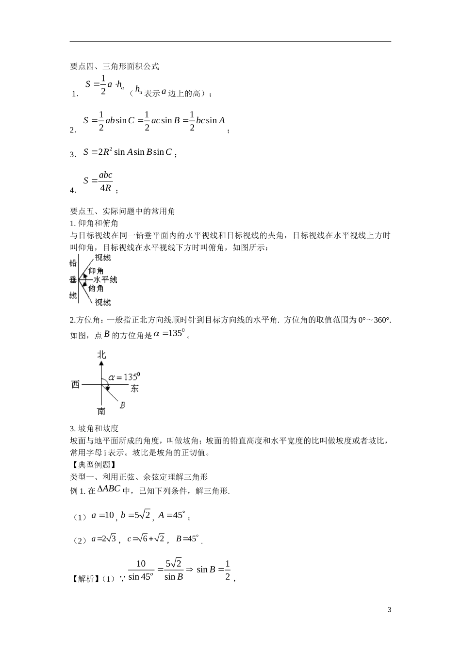 高中数学 解三角形基础知识及练习 新人教B版必修5_第3页