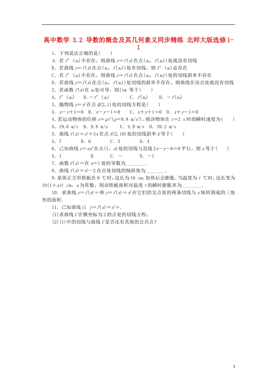 高中数学 3.2 导数的概念及其几何意义同步精练 北师大版选修1-1-北师大版高二选修1-1数学试题_第1页