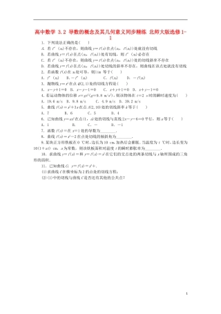 高中数学 3.2 导数的概念及其几何意义同步精练 北师大版选修1-1-北师大版高二选修1-1数学试题