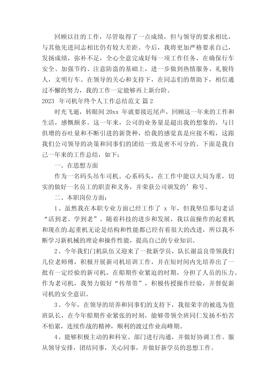 2023年司机年终个人工作总结范文(精选18篇) _第2页