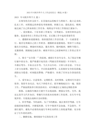 2023年司机年终个人工作总结范文(精选18篇) 