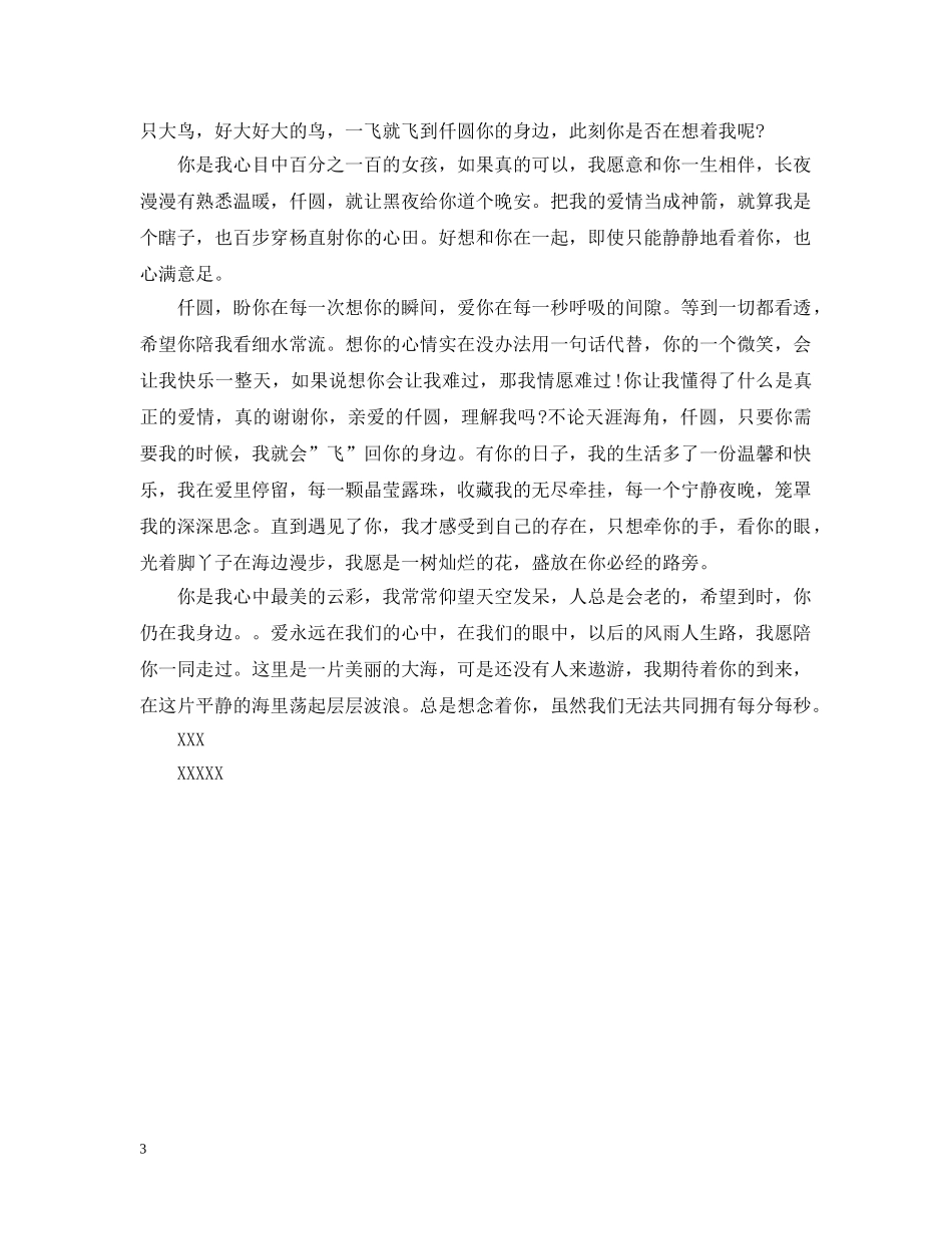 唯美的真心情书 _第3页