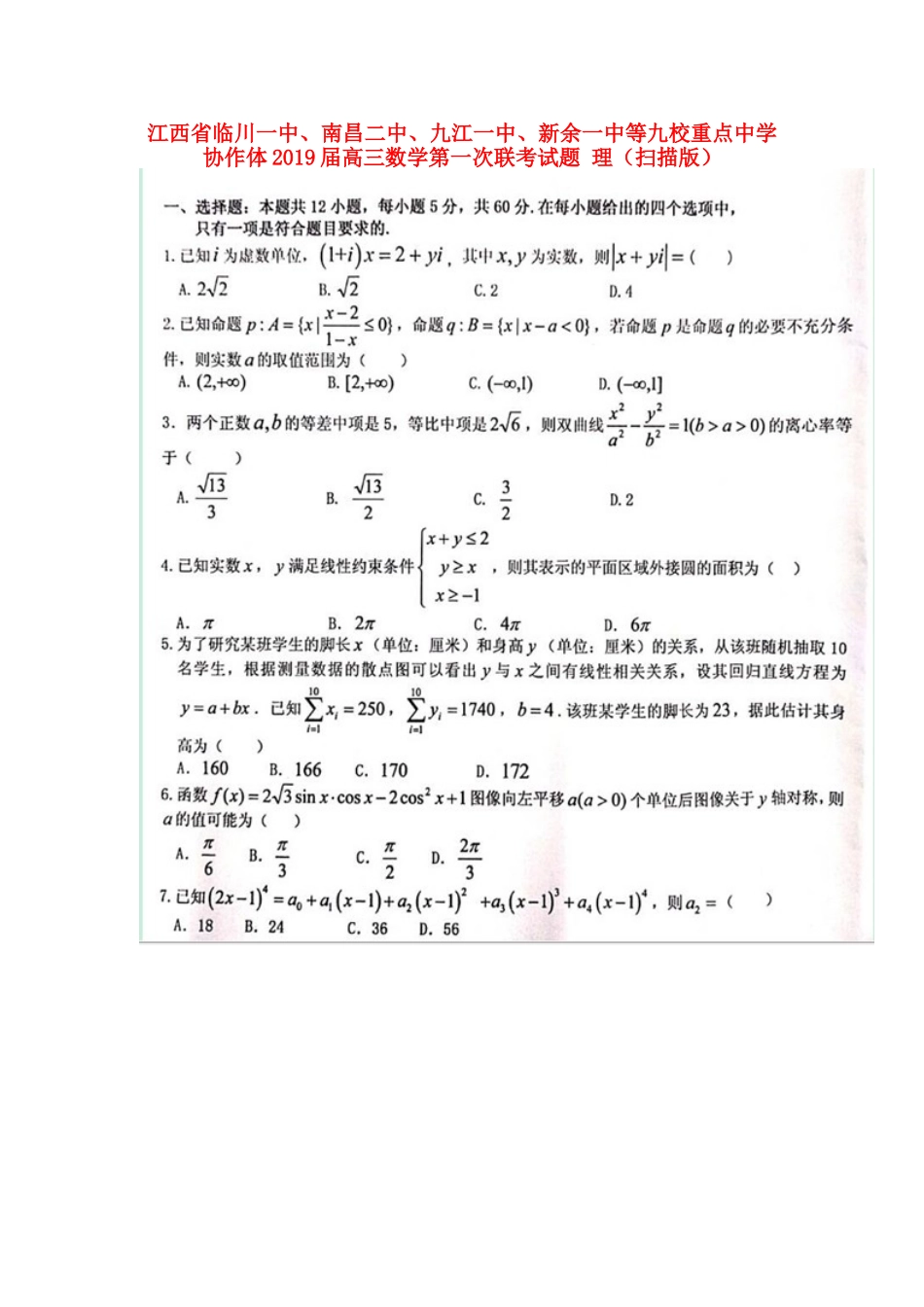 协作体高三数学第一次联考试卷 理(扫描版)试卷_第1页