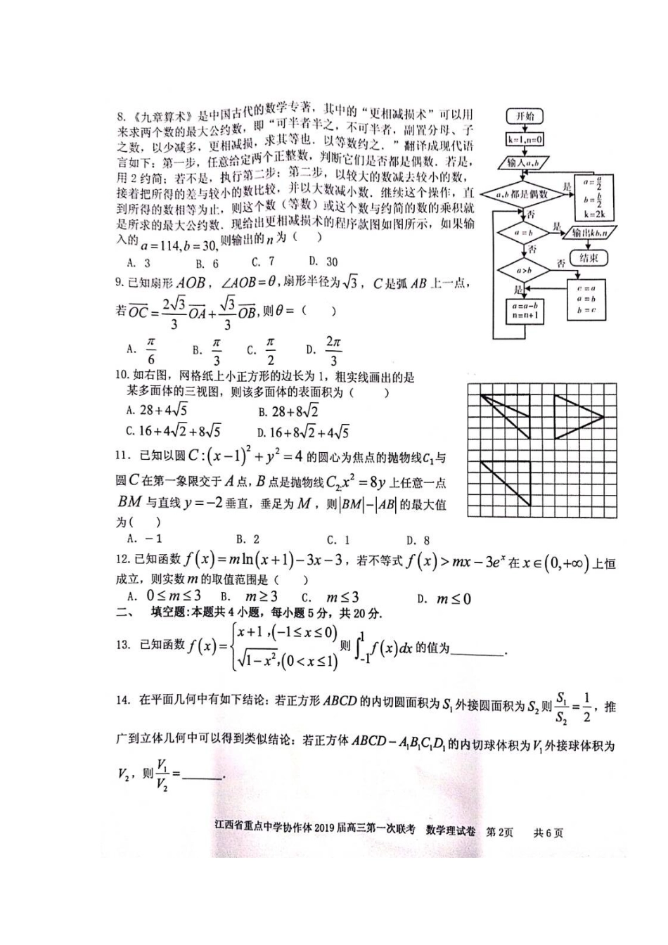 协作体高三数学第一次联考试卷 理(扫描版)试卷_第2页