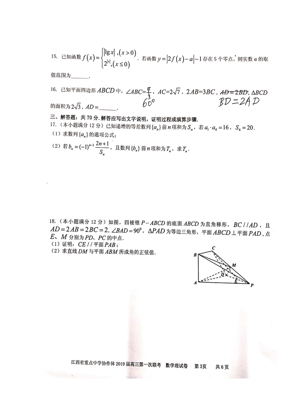 协作体高三数学第一次联考试卷 理(扫描版)试卷_第3页