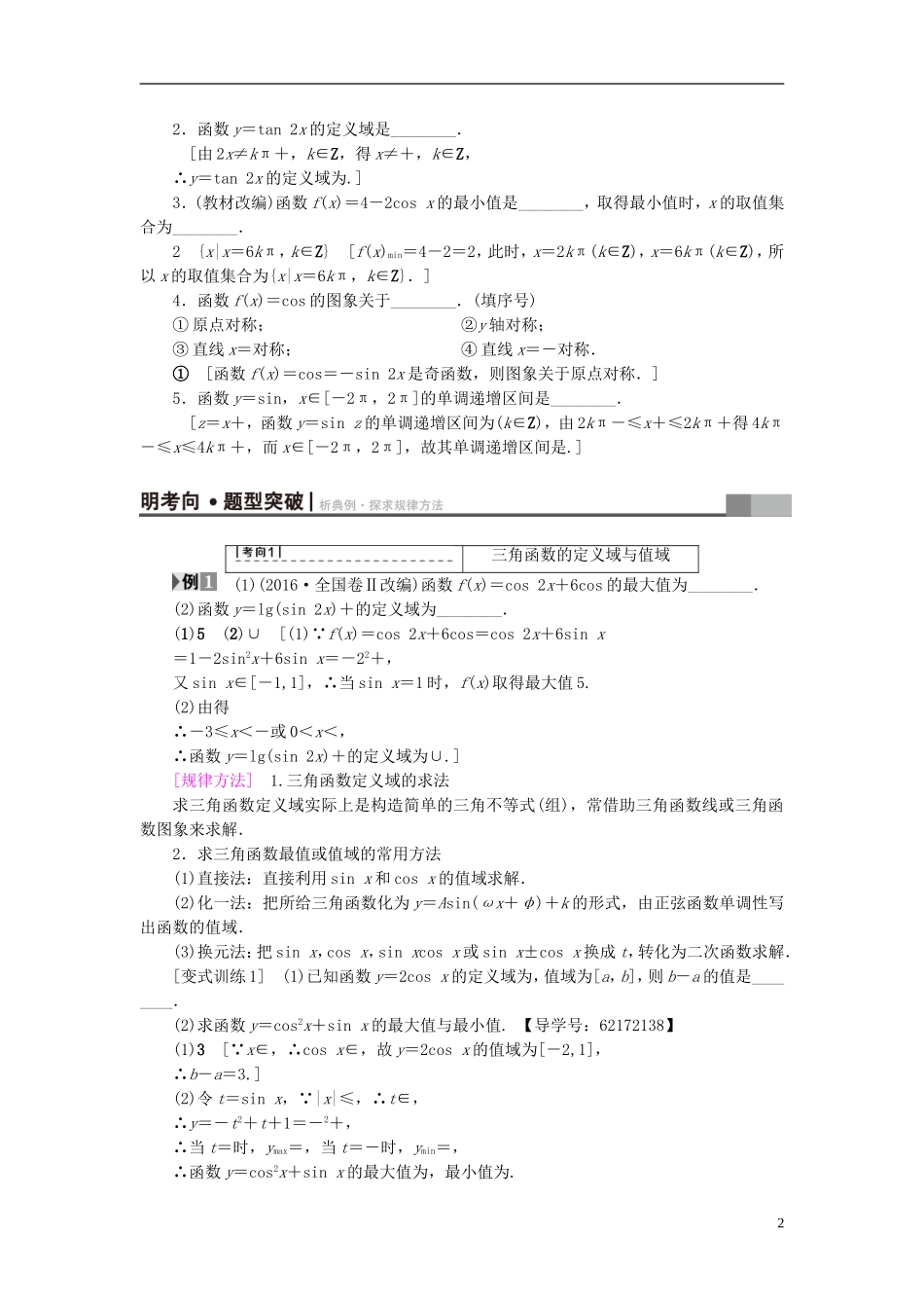 （江苏专用）高考数学一轮复习 第五章 三角函数、解三角形 第25课 三角函数的图象与性质教师用书-人教版高三全册数学试题_第2页