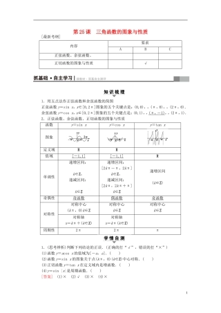（江苏专用）高考数学一轮复习 第五章 三角函数、解三角形 第25课 三角函数的图象与性质教师用书-人教版高三全册数学试题