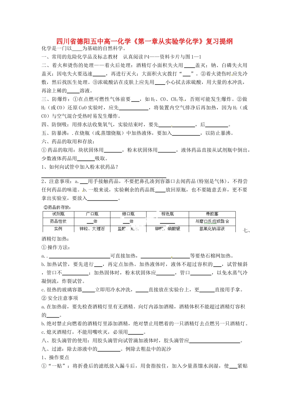 四川省德阳五中高一化学《第一章从实验学化学》复习提纲_第1页