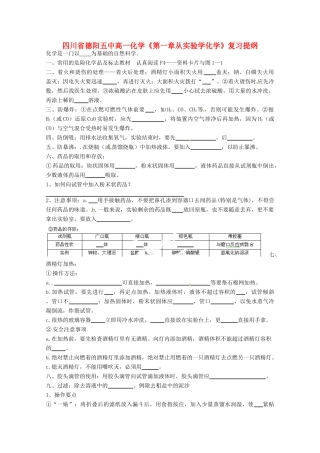 四川省德阳五中高一化学《第一章从实验学化学》复习提纲