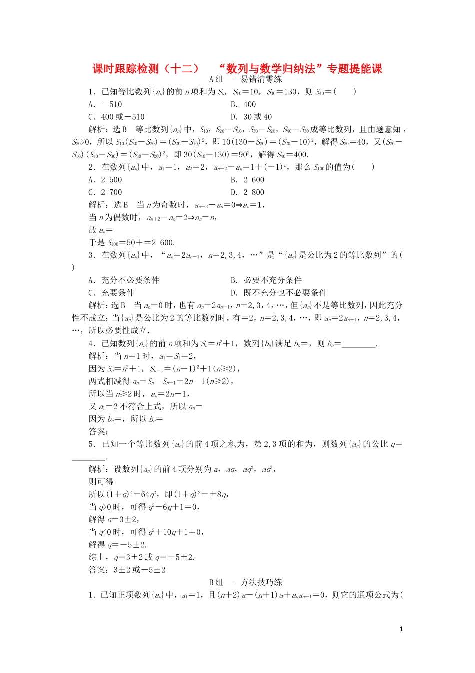 （浙江专用）高考数学二轮复习 课时跟踪检测（十二）“数列与数学归纳法”专题提能课-人教版高三全册数学试题_第1页