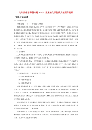 九年级化学寒假专题(一) 常见的化学物质人教四年制版知识精讲试卷