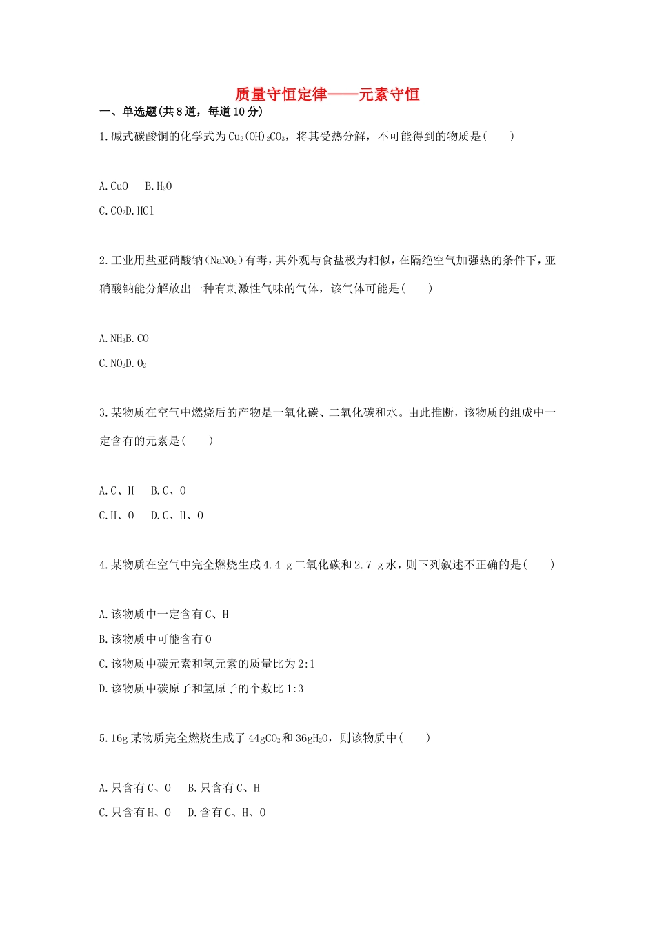 九年级化学上册 综合训练 质量守恒定律—元素守恒天天练(新版)新人教版试卷_第1页
