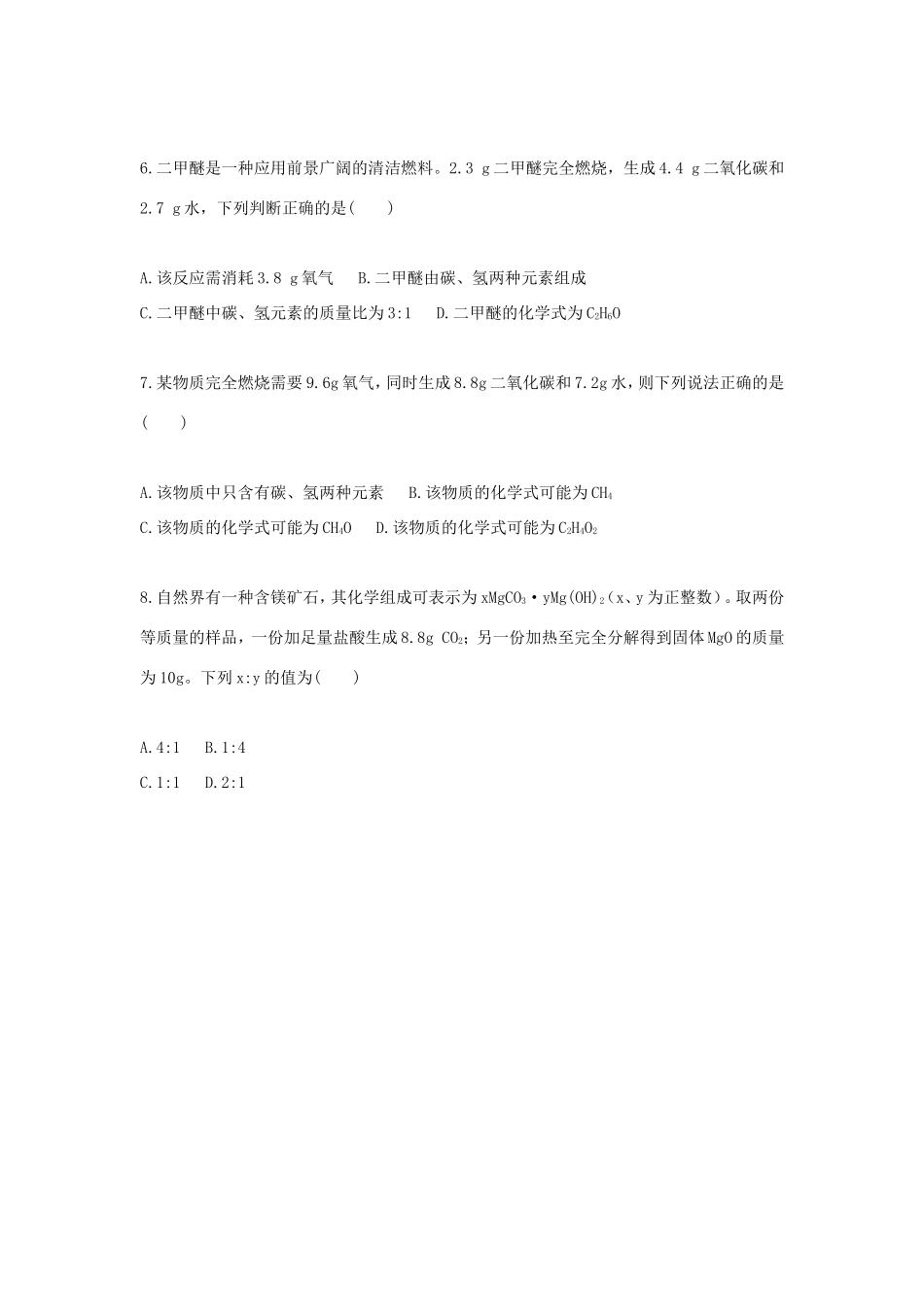 九年级化学上册 综合训练 质量守恒定律—元素守恒天天练(新版)新人教版试卷_第2页