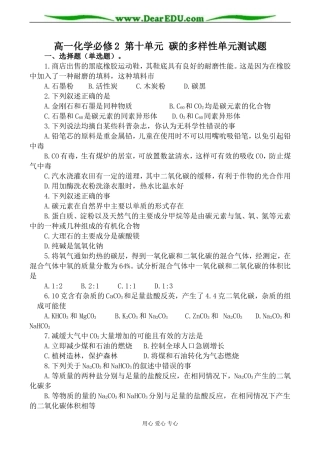 高一化学必修2 第十单元 碳的多样性单元测试题
