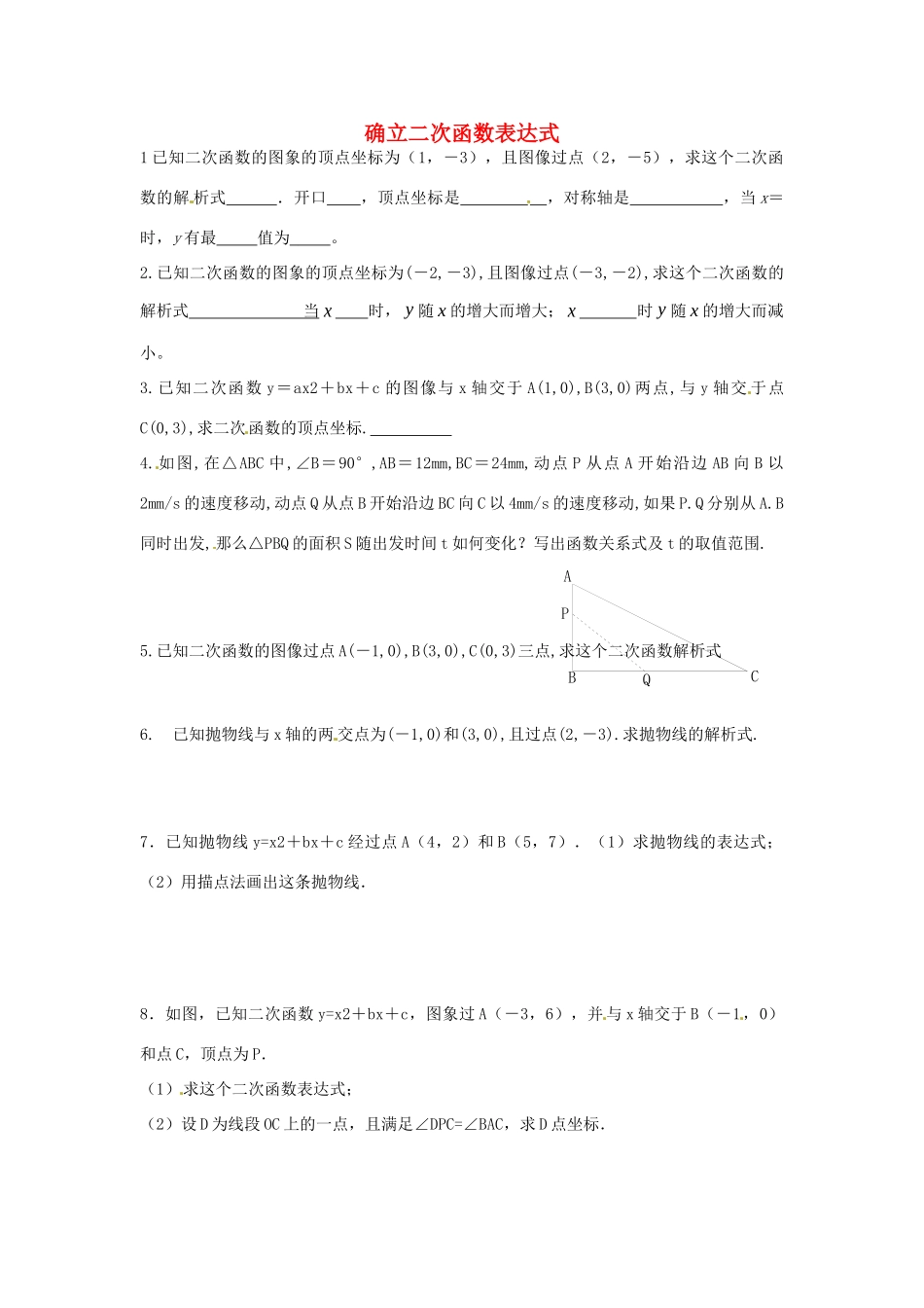 九年级数学下册 23 确立二次函数表达式课时训练1(新版)北师大版试卷_第1页