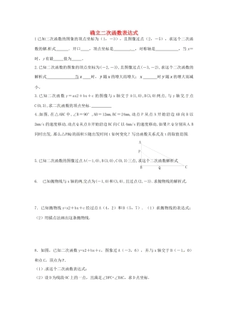 九年级数学下册 23 确立二次函数表达式课时训练1(新版)北师大版试卷