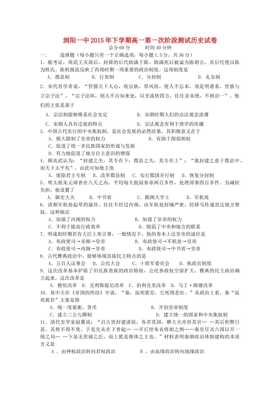 湖南省浏阳一中高一历史上学期第一次月考试题-人教版高一全册历史试题_第1页